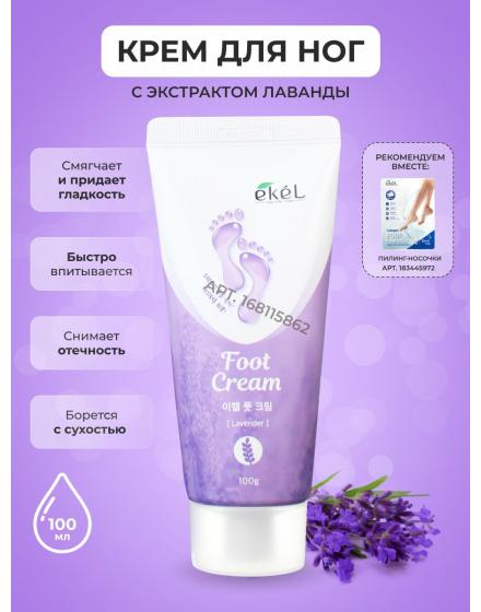 EKEL Крем для ног с Лавандой Смягчающий Foot Cream Lavender, 100 г